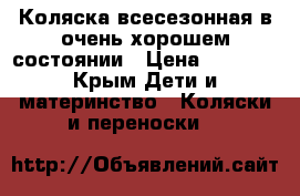 Коляска всесезонная в очень хорошем состоянии › Цена ­ 5 000 - Крым Дети и материнство » Коляски и переноски   